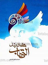 هفت بند التهاب