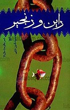 راین و زنجیر (شعر مقاومت اروپا - 3)