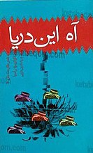 آه این دریا (شعر مقاومت ملل آسیا و اقیانوسیه – 4)
