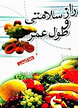 راز سلامتی و طول عمر