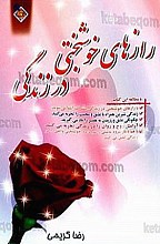 رازهای خوشبختی در زندگی