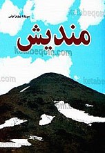 مندیش
