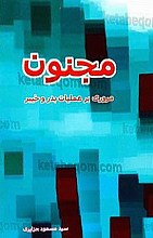مجنون (مروری بر عملیات بدر و خیبر)