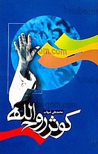 کوثر روح الله
