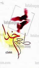 طعم خدا