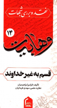 نقد و بررسی شبهات وهابیت؛قسم به غیر خداوند