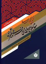 برگزیده مقالات نخستین کنگره جهانی مقابله با جریان های افراطی و تکفیری