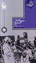 جماعه التبلیغ
