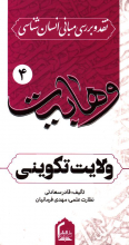 نقد و بررسی مبانی انسان شناسی وهابیت؛ولایت تکوینی