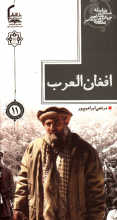 افغان العرب