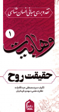 نقد و بررسی مبانی انسان شناسی وهابیت؛حقیقت روح