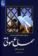 پاسخ به شبهات وهابیت پیرامون سماع موتی