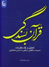 قرآن بسندگی