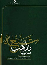 آشنایی با مذهب شیعه