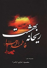 ریحانه بهشت