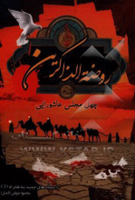 روضه الذاکرین: چهل مجلس روضه در حال و هوای محرم و صفر