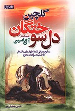 گلچین دلسوختگان - جلد 1