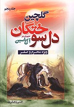 گلچین دلسوختگان - جلد 5