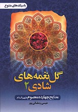 گل نغمه های شادی 2
