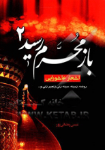 باز محرم رسید 2: اشعار عاشورایی، روضه، زمینه، سینه‌زنی و زنجیرزنی