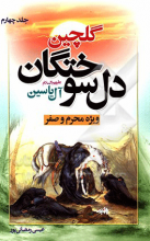 گلچین دل‌سوختگان آل یاسین ویژه محرم و صفر