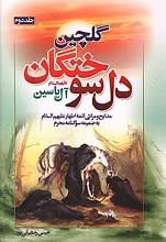 گلچین دلسوختگان - جلد 2