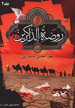 روضه الذاکرین 2