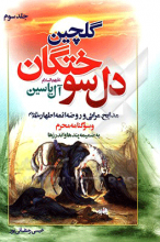 گلچین دل‌سوختگان آل یاسین