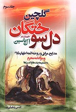 گلچین دلسوختگان - جلد 3
