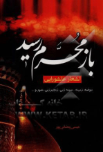 باز محرم رسید: اشعار عاشورایی، روضه، زمینه، سینه‌زنی و زنجیرزنی