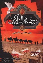 روضه الذاکرین