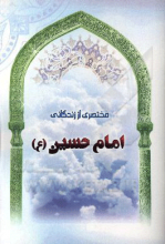 مختصری از زندگانی امام حسین (ع)