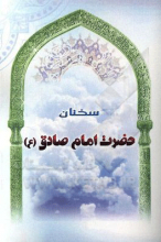 سخنان حضرت امام صادق (ع)