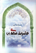 سخنان حضرت مهدی (عج)
