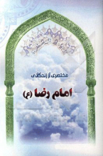 مختصری از زندگانی امام رضا (ع)