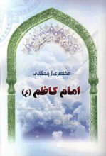 مختصری از زندگانی امام کاظم (ع)