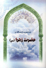 مختصری از زندگانی حضرت زهرا (س)