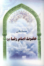 سخنان حضرت امام رضا (ع)