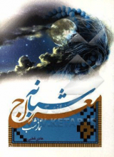 معراج شبانه یا نماز شب: برگرفته از آیات و روایات و دستورالعمل بزرگان