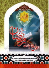 اعمال ماه مبارک رمضان (با ترجمه فارسی و علامت وقف)