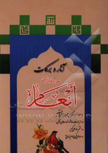 آثار و برکات سوره مبارکه انعام و سوره مبارکه یس همراه با طریقه ختم: بانضمام زیارت عاشورا و دعای توسل، ختم نادعلی کبیر و دعای فرج امام زمان (ع)