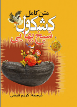 متن کامل کشکول شیخ بهایی