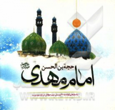 حجه‌بن الحسن امام مهدی (عج): پاسخ‌های کوتاه به 40 پرسش مهم جوانان درباره مهدویت