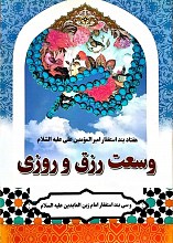 هفتاد بند استغفار امیرالمومنین (ع) جهت وسعت رزق