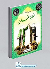 خطبه غدیر خم با ترجمه فارسی