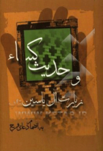 حدیث کساء، زیارت آل یاسین (به انضمام دعای فرج)