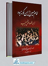 امام حسین علیه السلام اینگونه بود