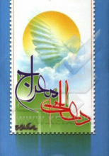دعای معراج بانضمام دعای فرج
