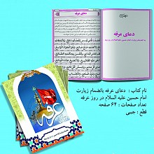 دعای عرفه