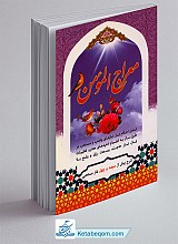 معراج المومن (شامل کلیه نمازهای واجب و مستحب در طول سال، بانضمام ادعیه های معتبر، تعقیبات نماز، دعاهای وسعت رزق و رفع بلا)